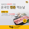 3월 3일 황금돼지해 삼겹살데이, 온 국민 한돈 먹는 날