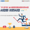 경기도·실용화재단, 2019 경기도 농식품 창업 활성화 지원업체 모집