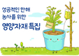 성공적인 한해 농사를 위한 영양자재 특집