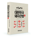 삼겹살 한국인의 소울푸드가 되기까지, 대한민국 돼지산업史