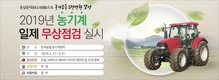 농협, 2019년 농기계 전국 무상점검 실시