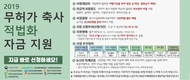 무허가 축사 적법화 자금, 4.10일까지 신청