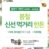 봄나들이준비는 한돈몰에서 ‘봄철 신선 먹거리 한돈’ 기획전