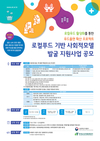 지역농산물을 기반으로 한 사회적 가치 실현 본보기(모델) 활동지원
