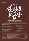 제6회 한광호 농업상 후보자 접수