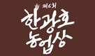 제6회 한광호 농업상 후보자 접수