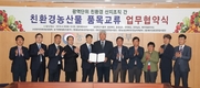 ‘친환경 농산물’ 소비자와 더 가까워진다.