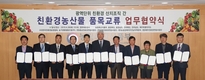 ‘친환경 농산물’ 소비자와 더 가까워진다.