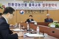‘친환경 농산물’ 소비자와 더 가까워진다.