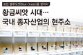 황금씨앗 시대… 국내 종자산업의 현주소