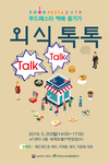 푸드페스타 백배 즐기기! ‘외식 톡톡(Talk-Talk)’강연 행사 개최