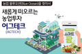 새롭게 떠오르는 농업투자… 어그테크(AGTECH)