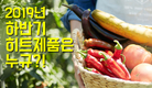 2019년 하반기 히트할 작물보호제 누규?