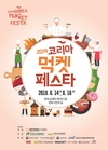 지역 동네맛집이 한곳에 모인다, 2019 코리아 먹켓 페스타