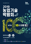 대한민국 100년을 살린 농업, 100년의 가치를 더하다