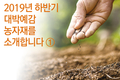 2019년 하반기 대박예감 농자재를 소개합니다 ①