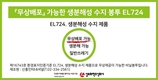 성보화학, 친환경 ‘생분해성’ 비닐봉지 제작해 배포