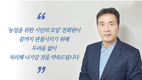 한국농업 미래 100년을 위해서는 농산업 기초를 튼튼히 해야…