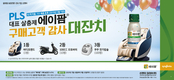 신젠타코리아, PLS 대표 살충제 ‘에이팜’ 구매고객 감사대잔치 실시