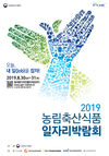 8월 30일부터 31일까지“2019 농림축산식품 일자리 박람회”개최