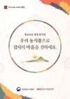 추석 선물은 우리 농식품으로