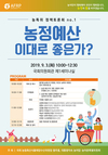 농특위, 농정예산 구조개편 위한 토론회 개최