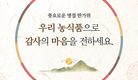 추석 선물은 우리 농식품으로