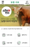 농협경제지주, 농협사료 모바일서비스 개시