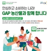 “안심하고 소비하는 나라, GAP 농산물과 함께”