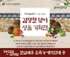 올해 김장은 믿을 수 있는 ‘aT 포스몰’에서