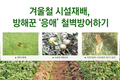 겨울철 시설재배, 방해꾼 ‘응애’ 철벽방어하기