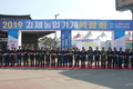 ‘2019 김제농업기계박람회’ 성황리 종료