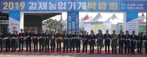 ‘2019 김제농업기계박람회’ 성황리 종료