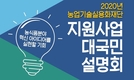 2020년도 농식품분야 지원사업이 궁금하시다구요?