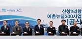 농어촌公, 포항 신창2리항 명품어촌·어항으로 조성한다