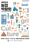 농업의 새로운 발견, 대한민국 농업박람회에서!