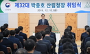 박종호 제32대 신임 산림청장 취임식