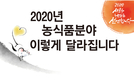 2020년 농식품분야 이렇게 달라집니다
