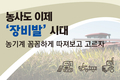 농사도 이제 ‘장비발’ 시대