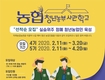 2020년도 농협청년농부사관학교 교육생 모집