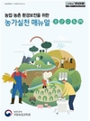 농촌진흥청, 농업환경보전 프로그램 활동 안내서 개발·보급