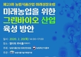 20일, 미래농업‘그린바이오’발전방향 모색