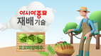 아시아종묘, ‘꼬꼬마양배추 재배기술 강의’ 영상 강의 서비스 개시