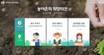 농어촌公,  농업․농촌 일자리 지원한다