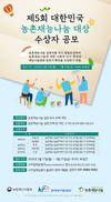 ‘제5회 대한민국 농촌 재능나눔대상’ 수상자 온라인 공모