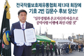 전국작물보호제유통협회 제13대 회장에 기호 2번 김문수 후보 당선!