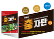 (주)자연과미래, 신제품 ‘충자탄’ 입제 개발!!