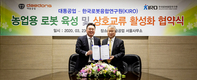 대동공업-한국로봇융합연구원, 농업용 로봇 연구 MOU 체결