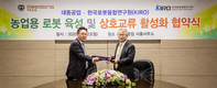 대동공업-한국로봇융합연구원, 농업용 로봇 연구 MOU 체결