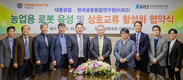 대동공업-한국로봇융합연구원, 농업용 로봇 연구 MOU 체결